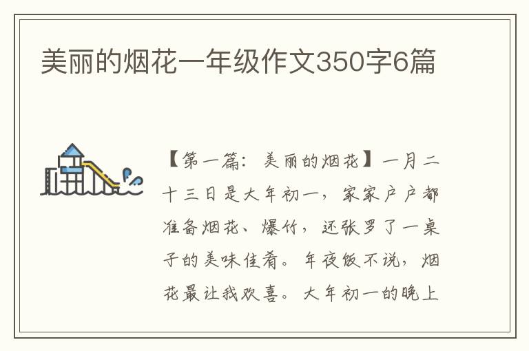 美丽的烟花一年级作文350字6篇