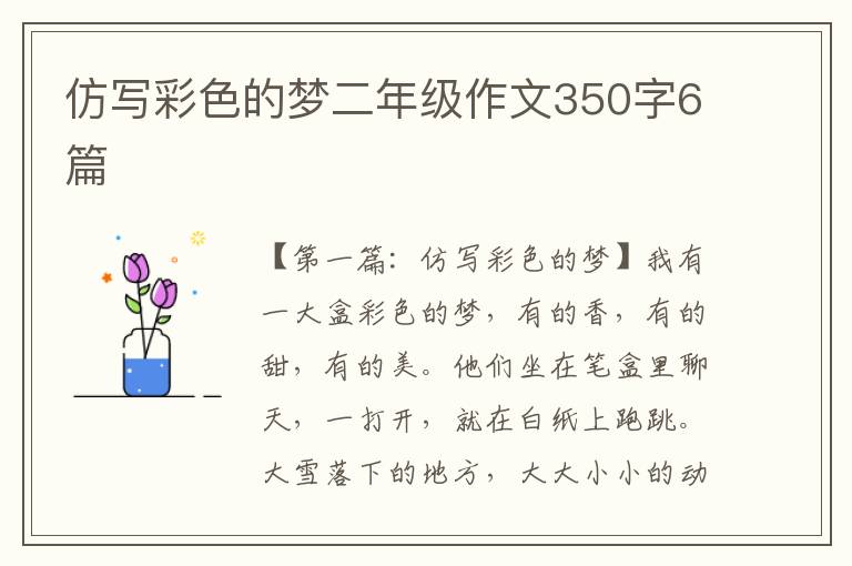 仿写彩色的梦二年级作文350字6篇