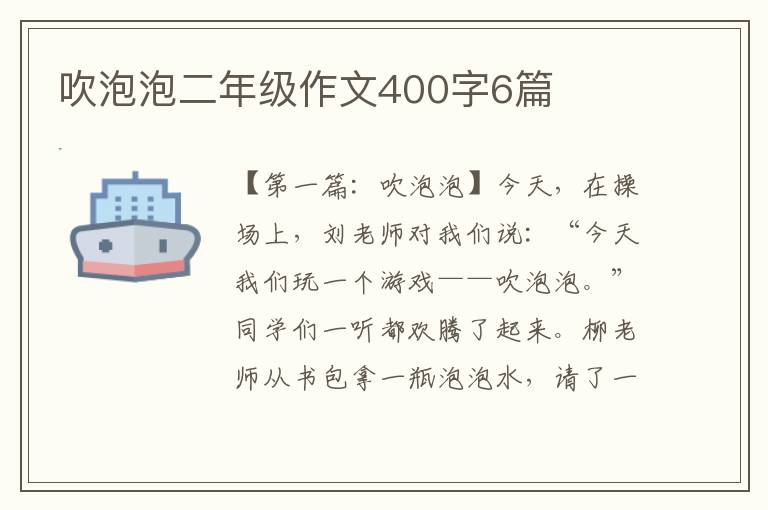 吹泡泡二年级作文400字6篇