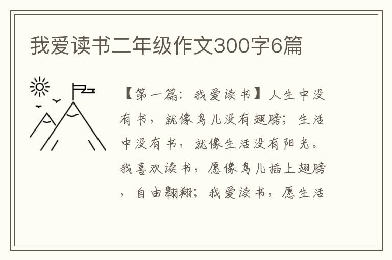 我爱读书二年级作文300字6篇