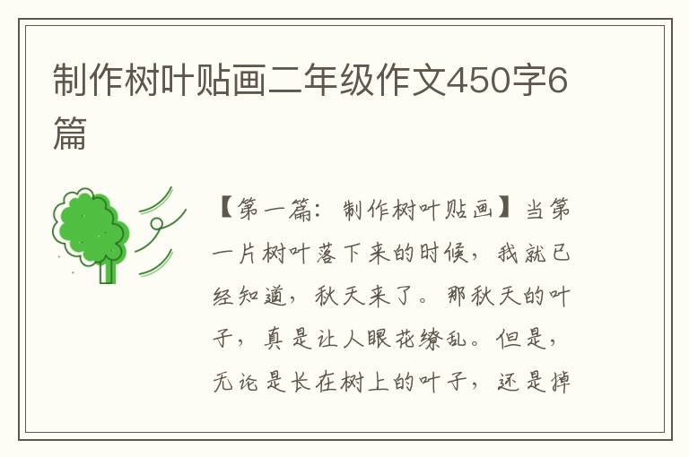 制作树叶贴画二年级作文450字6篇