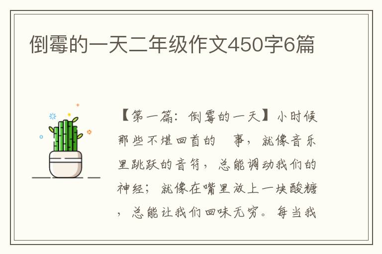 倒霉的一天二年级作文450字6篇