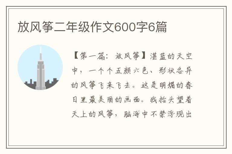 放风筝二年级作文600字6篇