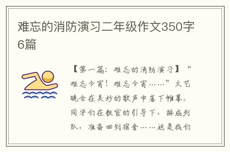 难忘的消防演习二年级作文350字6篇