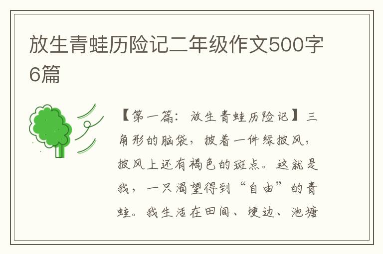 放生青蛙历险记二年级作文500字6篇