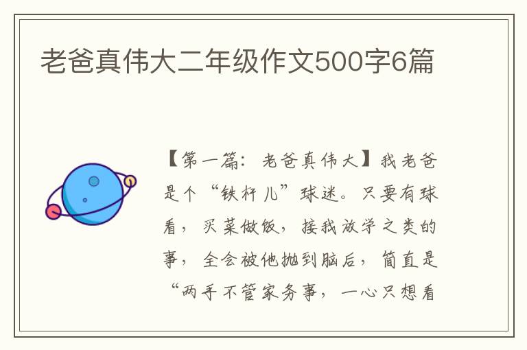 老爸真伟大二年级作文500字6篇