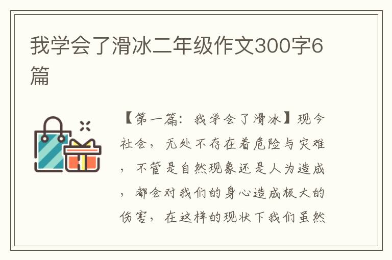 我学会了滑冰二年级作文300字6篇