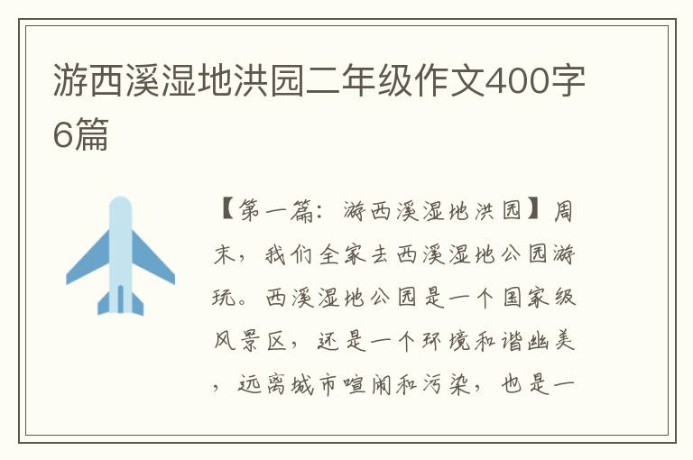 游西溪湿地洪园二年级作文400字6篇