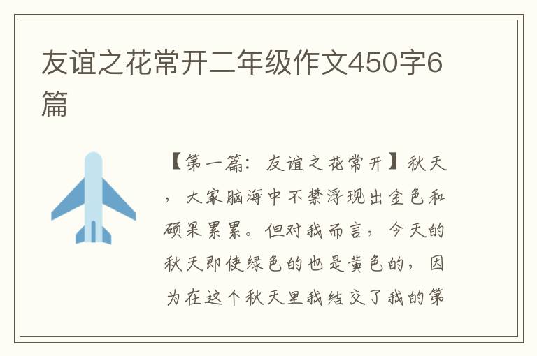 友谊之花常开二年级作文450字6篇