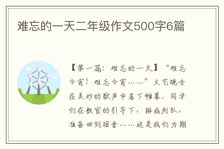 难忘的一天二年级作文500字6篇