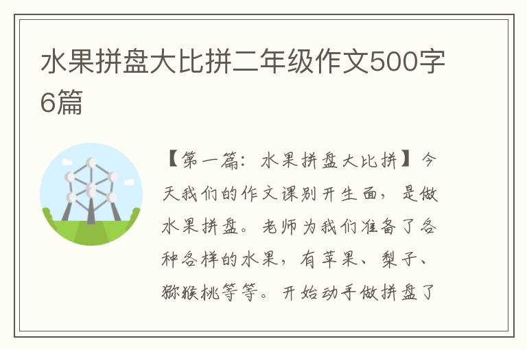 水果拼盘大比拼二年级作文500字6篇