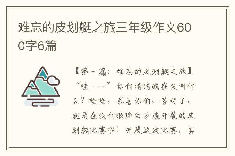 难忘的皮划艇之旅三年级作文600字6篇