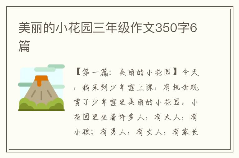 美丽的小花园三年级作文350字6篇