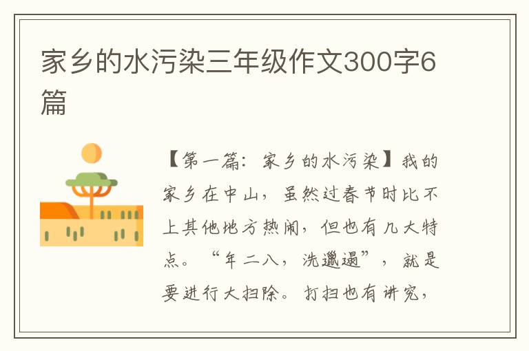 家乡的水污染三年级作文300字6篇