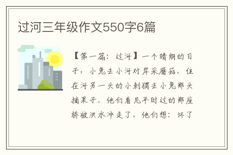 过河三年级作文550字6篇