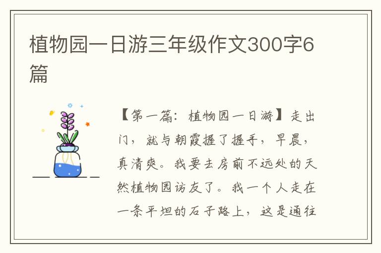 植物园一日游三年级作文300字6篇