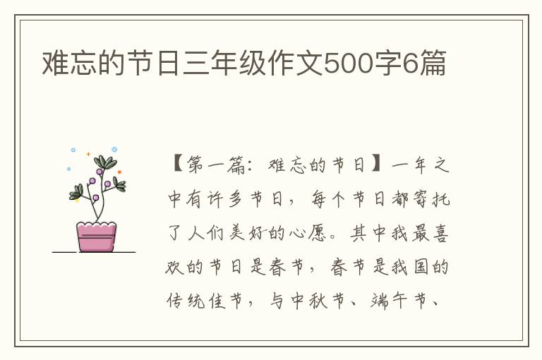 难忘的节日三年级作文500字6篇