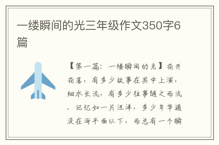 一缕瞬间的光三年级作文350字6篇