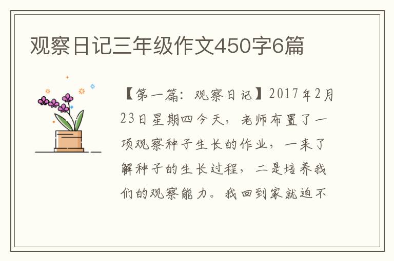 观察日记三年级作文450字6篇