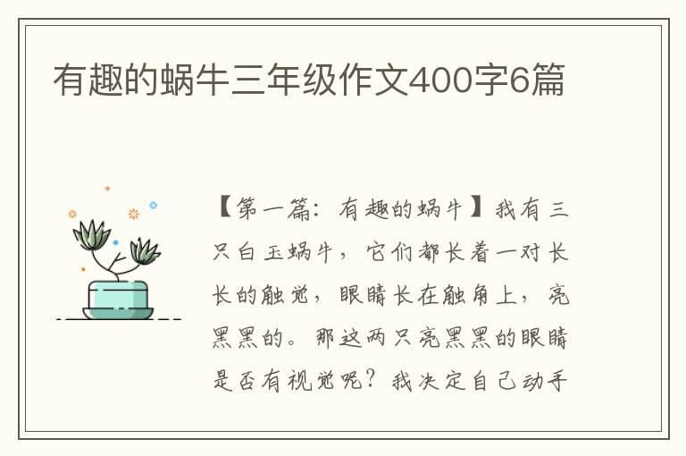 有趣的蜗牛三年级作文400字6篇