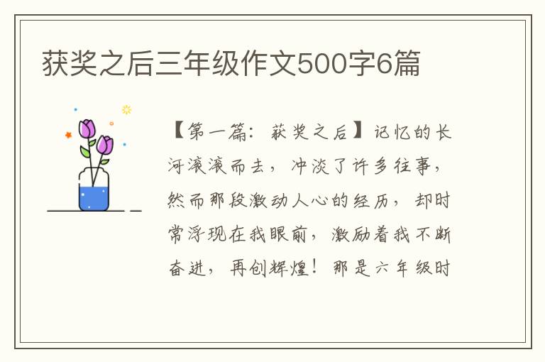 获奖之后三年级作文500字6篇