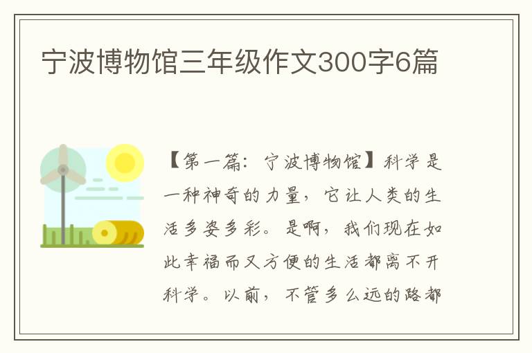 宁波博物馆三年级作文300字6篇