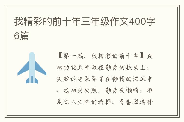 我精彩的前十年三年级作文400字6篇