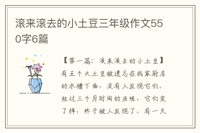 滚来滚去的小土豆三年级作文550字6篇