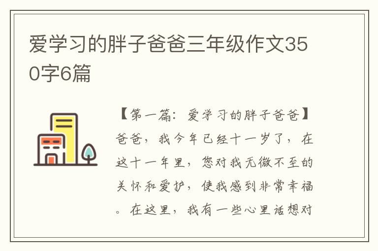 爱学习的胖子爸爸三年级作文350字6篇