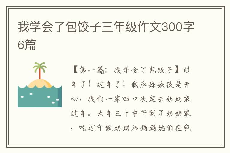 我学会了包饺子三年级作文300字6篇