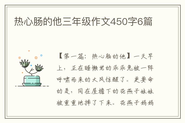 热心肠的他三年级作文450字6篇