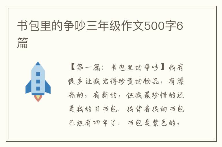 书包里的争吵三年级作文500字6篇