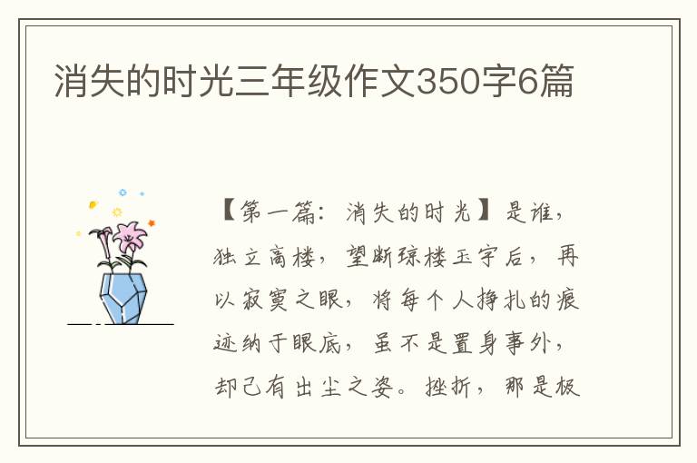 消失的时光三年级作文350字6篇