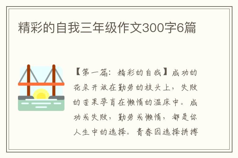 精彩的自我三年级作文300字6篇