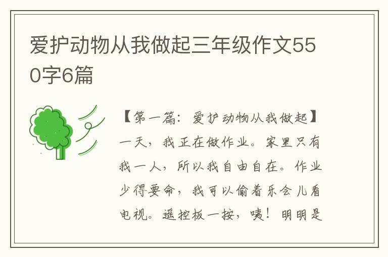 爱护动物从我做起三年级作文550字6篇