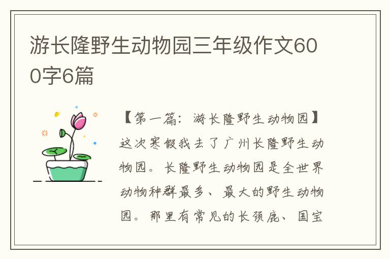 游长隆野生动物园三年级作文600字6篇