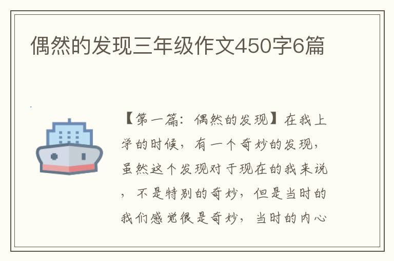 偶然的发现三年级作文450字6篇