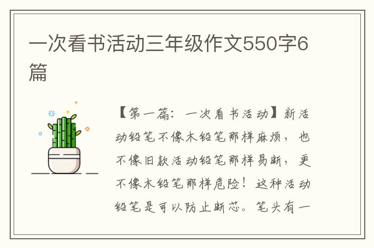 一次看书活动三年级作文550字6篇