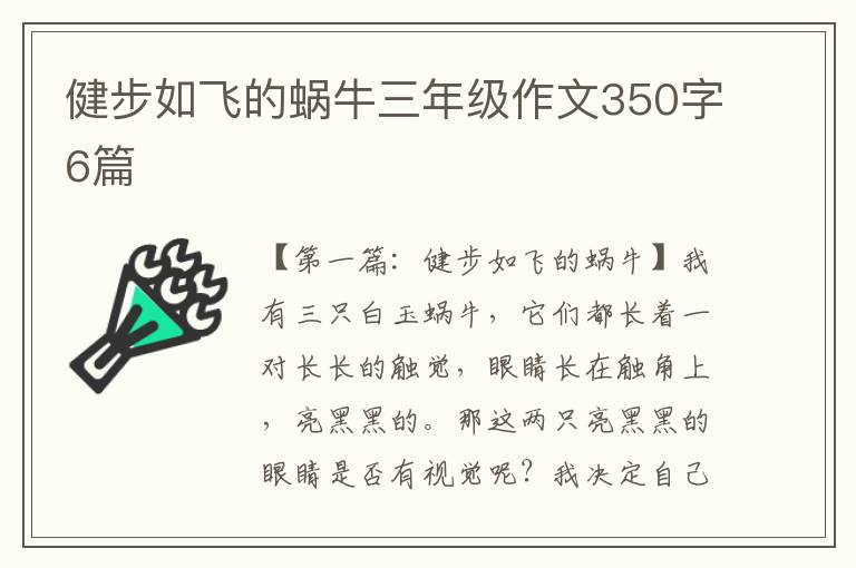 健步如飞的蜗牛三年级作文350字6篇