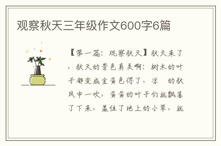 观察秋天三年级作文600字6篇