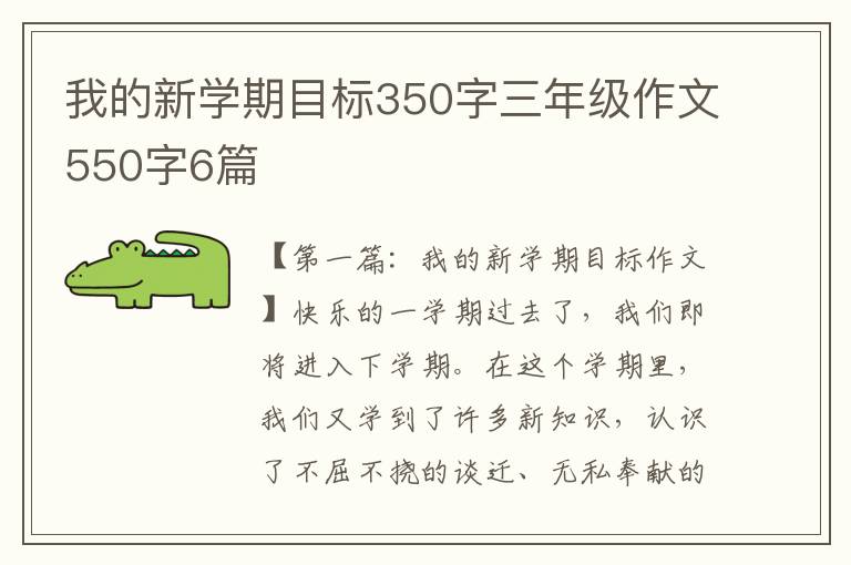 我的新学期目标350字三年级作文550字6篇