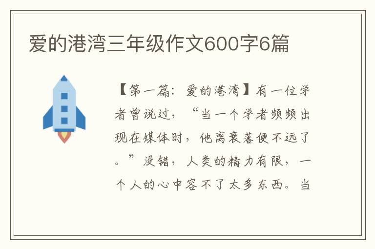 爱的港湾三年级作文600字6篇