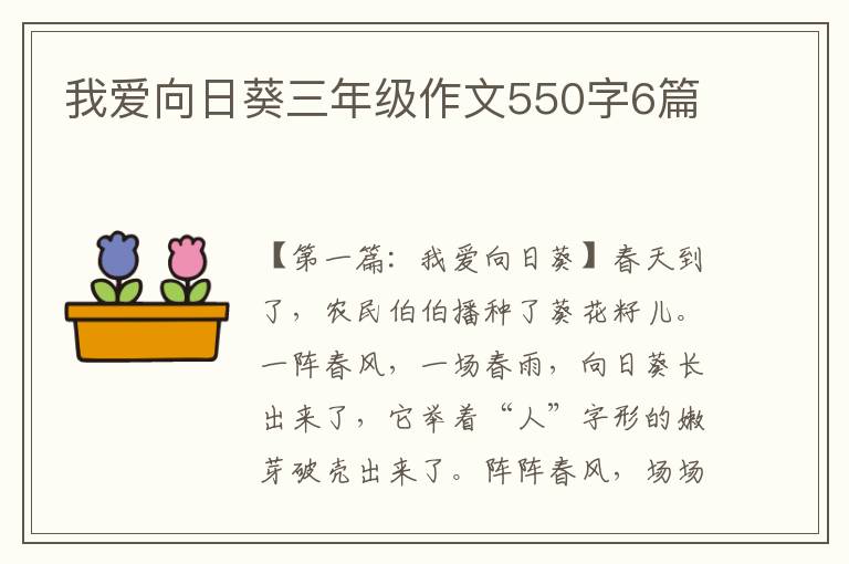 我爱向日葵三年级作文550字6篇