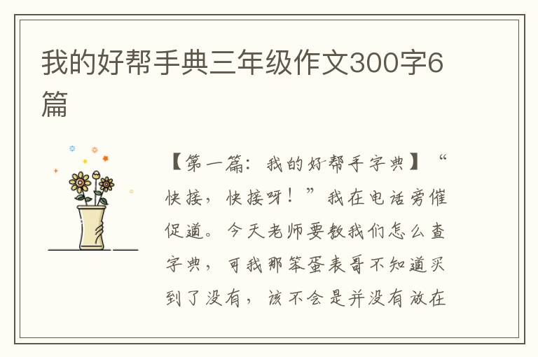 我的好帮手典三年级作文300字6篇