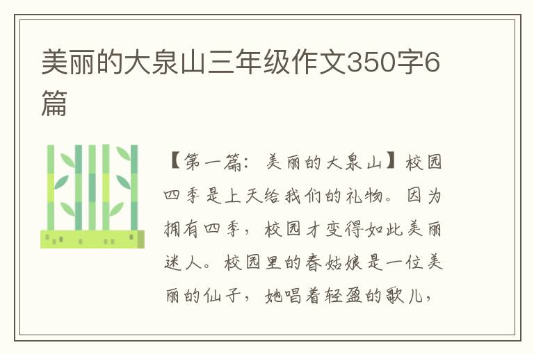 美丽的大泉山三年级作文350字6篇