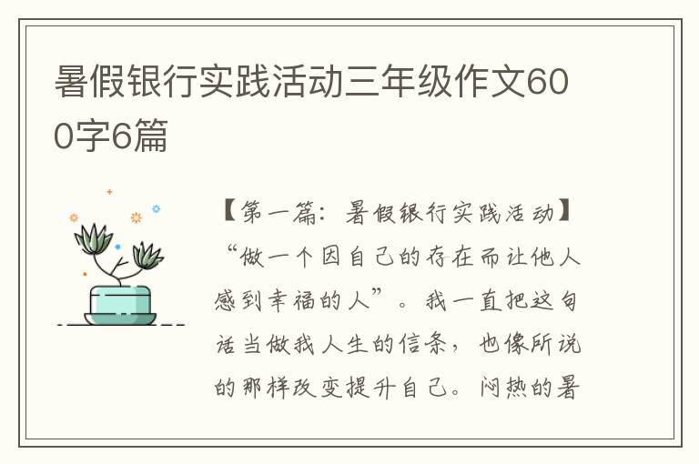 暑假银行实践活动三年级作文600字6篇