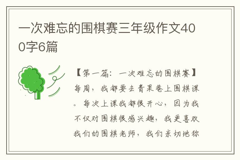 一次难忘的围棋赛三年级作文400字6篇