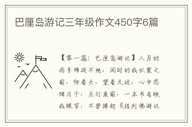 巴厘岛游记三年级作文450字6篇