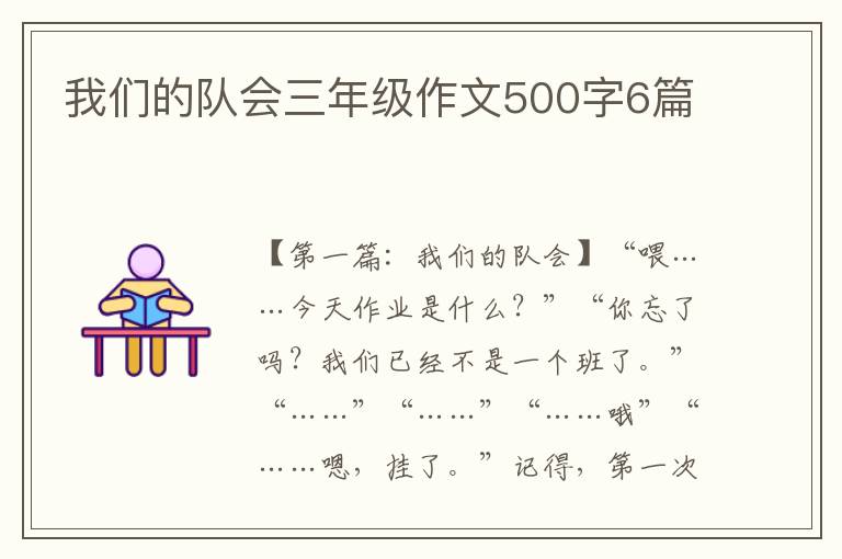 我们的队会三年级作文500字6篇