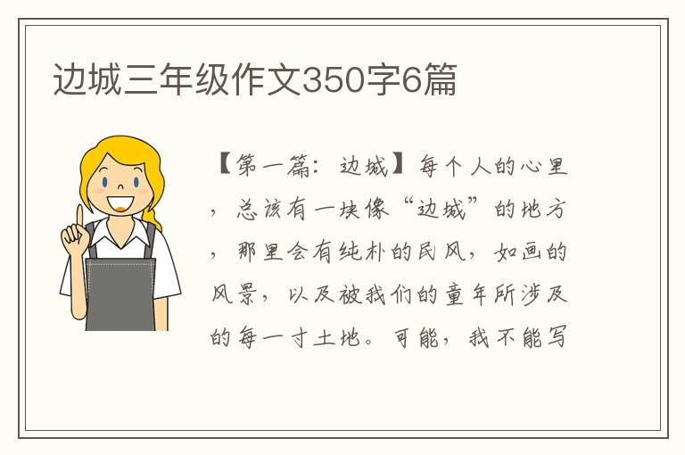 边城三年级作文350字6篇